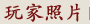 玩家相册