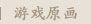 游戏壁纸