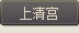 上清宫