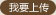 我要上传