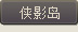 侠影岛