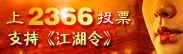 江湖令2366