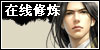 在线修炼