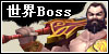 世界boss