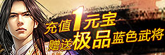 首次充值不限额，赠送极品蓝色武将