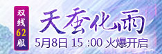 91wan江湖令 双线62线“天蚕化雨”5月8日15:00火爆开启