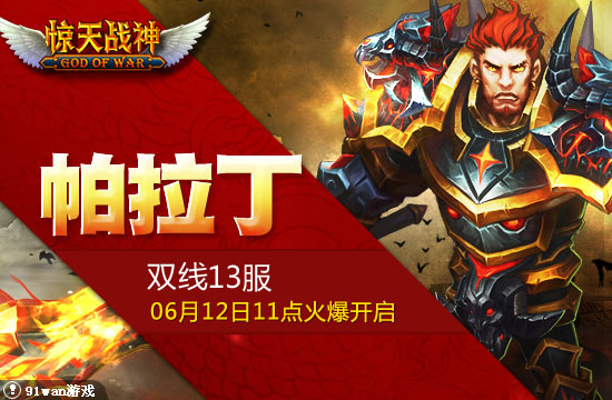 91wan驚天戰神 帕拉丁