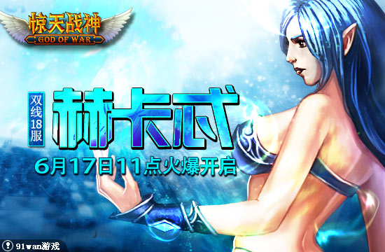 91wan驚天戰神 新服