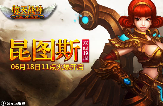 91wan驚天戰神 新服
