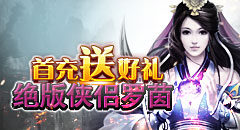 剑踪侠影首充