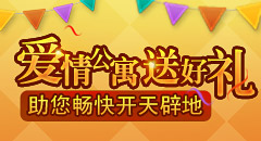 开天辟地2爱情公寓