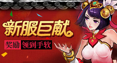 开天辟地2新服活动