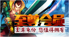 开天辟地2至尊会员