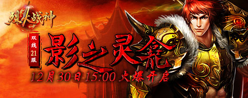 双线21服影之灵龛12月30日15:00火爆开启!-