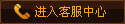 進入客服中心