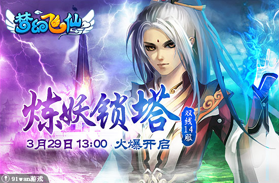 91wan《梦幻飞仙》双线14服“炼妖锁塔”将于3月29日13:00时火爆开启!为让大家在游戏中玩得更加兴,91wan梦幻飞仙官方携手多家媒体平台,发放独家首服礼包,礼包数量有限,送完即止,赶快来抢号吧。