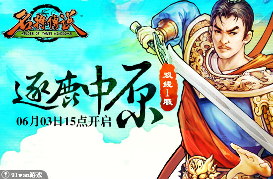 91wan名將傳說