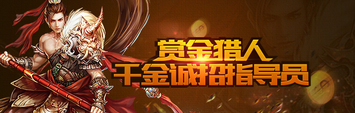 赏金猎人，千金诚招指导员