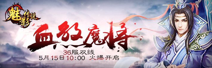 双线36服，血煞魔将