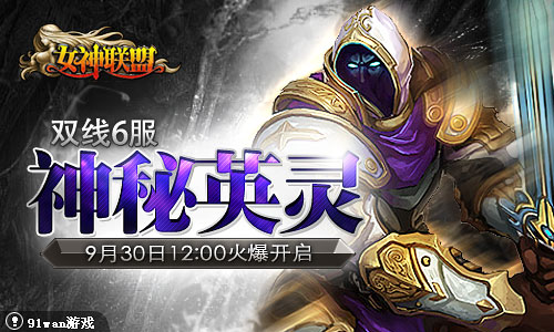 神秘英灵!91wan《<em>女神联盟</em>》双线<em>6服</em>火爆开启