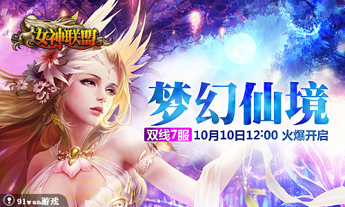梦幻仙境!<em>91wan</em>《<em>女神联盟</em>》双线7服火爆开启