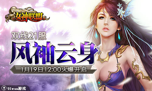 风袖云身《<em>女神联盟</em>》双线21服1月19日12点