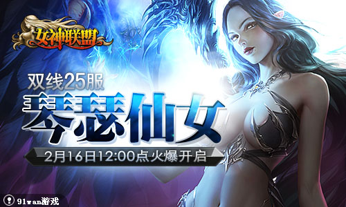 琴瑟仙女《<em>女神联盟</em>》双线25服2月16日12点