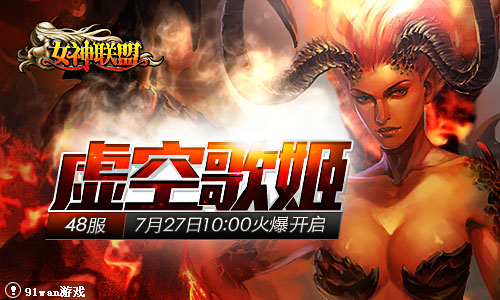 《<em>女神联盟</em>》双线48服7月27日10点火爆开启!