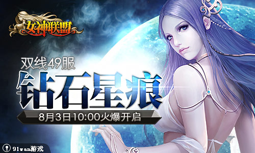 《<em>女神联盟</em>》双线<em>49服</em>8月03日10点火爆开启!