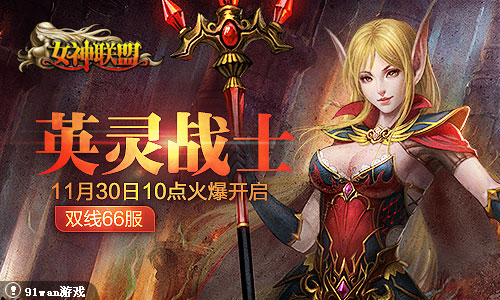 《<em>女神联盟</em>》双线<em>66</em>服11月30日10点火爆开启