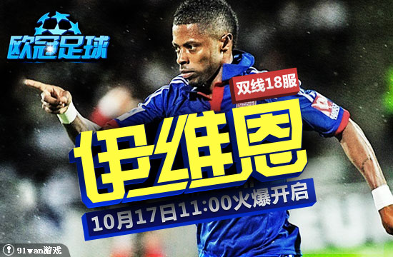 91wan歐冠足球