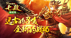 七杀远古资料片