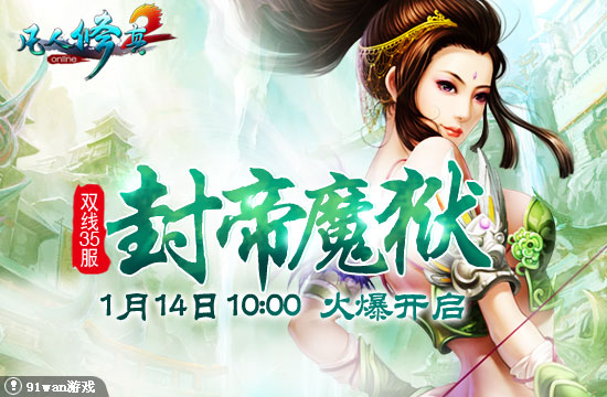 91wan凡人修真2封帝魔獄