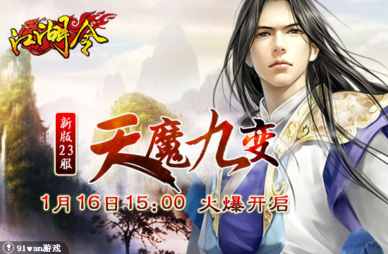 江湖令天魔九變
