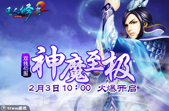 91wan凡人修真2神魔至極
