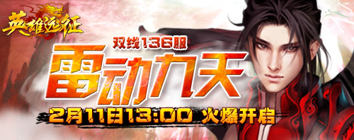 91wan英雄遠征136服”雷動九天“開服圖片