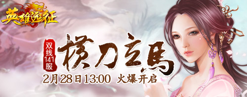 91wan英雄遠征141服”橫刀立馬“開服圖片