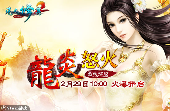 91wan凡人修真2雙線58服龍炎怒火