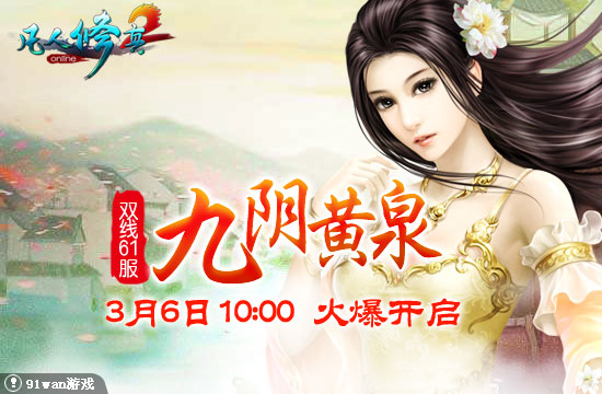 91wan凡人修真2雙線61服九陰黃泉