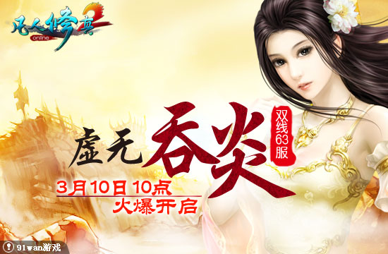 91wan凡人修真2雙線63服虛無吞炎