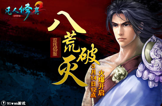 91wan凡人修真2雙線65服八荒破滅