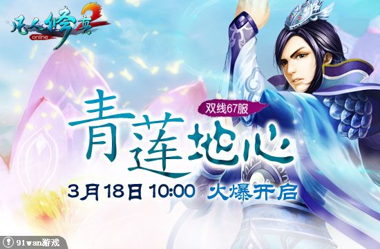 91wan凡人修真2雙線67服青蓮地心