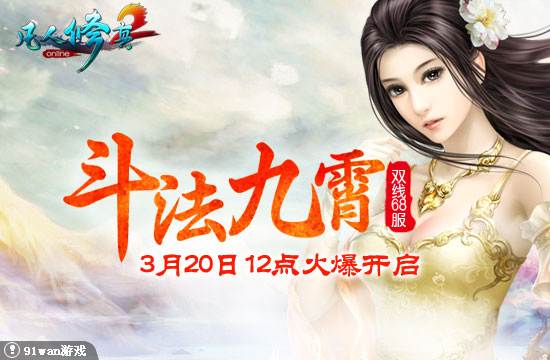 91wan凡人修真2雙線68服斗法九霄