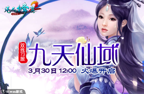 91wan凡人修真2九天仙域