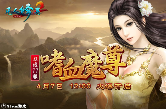 91wan凡人修真2雙線77服嗜血魔尊
