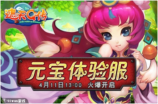 91玩遮天Q傳開服圖片