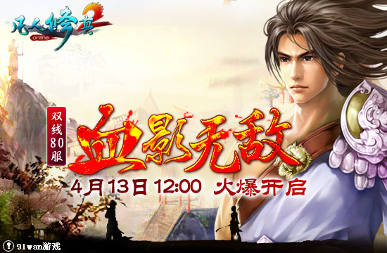 91wan凡人修真2雙線80服血影無敵