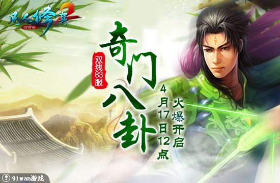 91wan凡人修真2雙線83服奇門八卦
