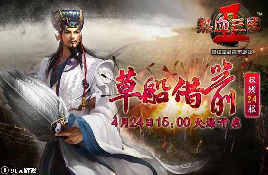 熱血三國2草船借箭