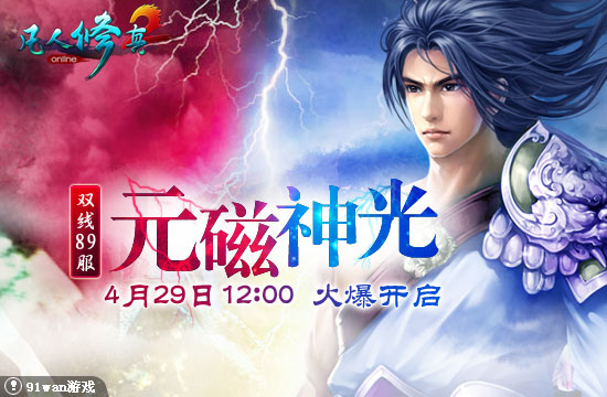 91wan凡人修真2元磁神光